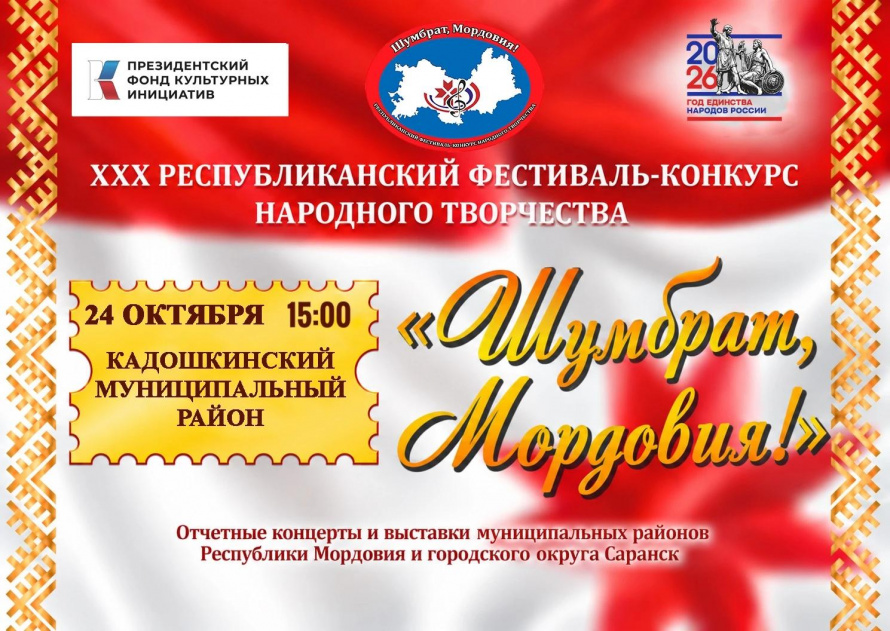 Шумбрат, Мордовия!